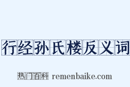 行经孙氏楼反义词是什么意思的图片